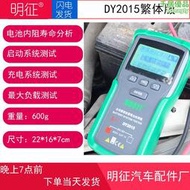 多一dy2015汽車蓄檢測儀內阻壽命容量電瓶檢測儀繁體版