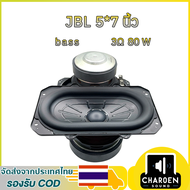 J Brand BB3 ดอกซับ 5*7 นิ้ว 3Ω 80W ซับเบส 5*7 นิ้ว ลำโพง เบส ลำโพงบลูทูธdiy
