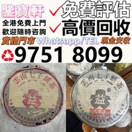 免費評估 求：普洱茶葉，茶餅，茶磚，生茶，陳年老茶，雲南七子餅茶，大益七子餅茶，班章喬木生態餅茶，七子小黃印，88青餅，九二方磚，事業青，茶王青餅，珍藏青餅，勐海七子餅茶，勐海孔雀 老班章 舊勐海茶廠