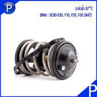 BMW คอห่านวาล์วน้ำ+ปะเก็น / วาล์วน้ำ 87°C รุ่น E90-E93 F10 F20 F30 เครื่อง N47 บีเอ็มดับบลิว เบ
