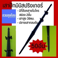 (50อัน)เสาปักมินิสปริงเกอร์/ขาปักมินิสปริงเกอร์/เสาสปริงเกอร์