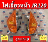 ไืฟเลี้ยว jr120 ตรงรุ่น อะไหล่ทดเเทน คุณภาพเยี่ยม