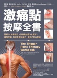 激痛點按摩全書：圖解7大疼痛部位╳激痛點按摩9大原則，終結疼痛、還原身體活動力