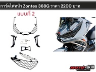 การ์ดไฟหน้า Zontes 368G มี 2 แบบ/Head Light Guard Zontes 368G 2 2 types