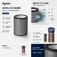 Dyson 原廠 HEPA H13濾網(BP02/BP03/BP04)