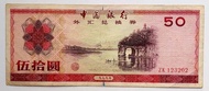 中國銀行1979年外匯券50元一張原裝中上品 F+ (ZK123202)