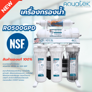 AQUATEK เครื่องกรองน้ำ5ขั้นตอน RO500GPD สินค้าของแท้100% (2007014)