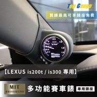 【精宇科技】LEXUS IS 200T 300 專用A柱錶座 渦輪 油溫 水溫 電壓 排氣溫 IS200T IS300