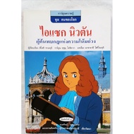 Isaac Newton Who Discovered The Law Of Gravity Knowledge Cartoon Set People Of The World (Secondhand