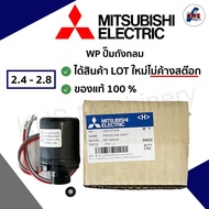 🔥Pressure switch สวิซต์แรงดันปั๊มน้ำ Mitsubishi ของแท้100% Auto มีทุกรุ่น (WPถังกลม)