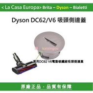 My Dyson 原吸頭側邊蓋DC62 V6 DC5 DC48 DC63吸頭蓋子。輪子。底板。滾輪刷185公分。