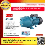 SUMO ปั๊มน้ำเจ็ทเดี่ยว รุ่น JET100S 750W (1HP) ขนาดท่อ 1"x1" ของแท้ 100% รับประกัน 2ปี ร้านเป็นตัวแท