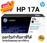หมึกพิมพ์เลเซอร์ HP 17A (CF217A) ตลับหมึกโทนเนอร์ สีดำ ของใหม่ของแท้ 100%