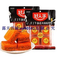 滿299發貨//好人家火鍋底料 手工火鍋湯底 小塊裝90g 火鍋底料 麻辣火鍋 一人份 乾鍋 四川火鍋 麻辣香鍋 火鍋