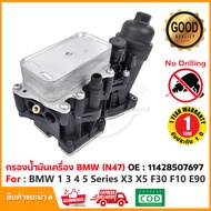 เสื้อกรองน้ำมันเครื่อง BMW Series 1 3 4 5 X3 X5 X6 เครื่อง N47 (Gen 2) ดีเซล OE : 11428507697