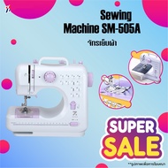 Sewing Machine SM-505A จักรเย็บผ้า ไฟฟ้า มินิ ขนาดพกพา Mini Sewing Machine จักรเย็บผ้าขนาดเล็ก พกพาสะดวก