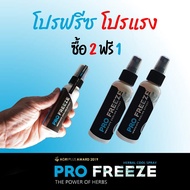 Pro Freeze สเปรย์สมุนไพร100% ชุดโปรโมชั่น Pro Freeze ขนาด 60cc. พิเศษ เพิ่มปริมาณเป็น 65 cc. จำนวน 2 ขวด และ แถม Pro Freeze ขนาด 30 cc. จำนวน 1 ขวด