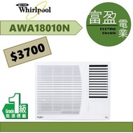 惠而浦 2窗口冷氣機(窗口機) AWA18010N [保證100%全新行貨 原廠保養]