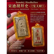 Thai amulet 🇹🇭 Somdej HooBaiSee宋迪胡拜史【发大财】| Lp Maha Surasak | 泰国圣物 | 泰国佛牌 | 泰国护身符