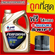 [รุ่นใหม่EVOTEC] PTT ECOCAR 0W20 น้ำมันเครื่องสังเคราะห์ 100% สำหรับรถเครื่องเบนซิน 0W-20 4 ลิตร ฟรี ไส้กรองน้ำมันเครื่อง SUZUKI SWIFTCARRYCIAZCELERIOAPV