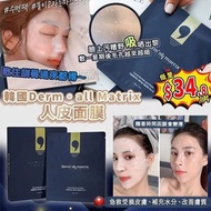 韓國Derm'all Matrix人皮面膜