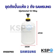 ชุด ถังปั่นแห้ง 2 ถัง SAMSUNG ซัมซุง รุ่น 13-16KG แกน 14mm (ถัง+เบลโล+คัปปิ้ง) รุ่นทดแทนอะไหล่เครื่องซักผ้า