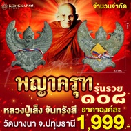 พญาครุฑ เจ้าแห่งทรัพย์สิน ตำรับ หลวงปู่เส็ง วัดบางนา