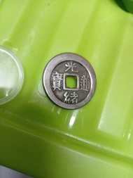 清代古錢幣 光緒通寶