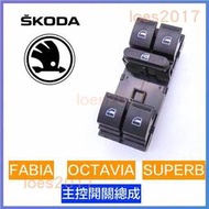 台灣現貨SKODA SUPERB OCTAVIA Fabia Yeti 總成 開關 電動窗 按鈕 主控 中控 升降 窗戶