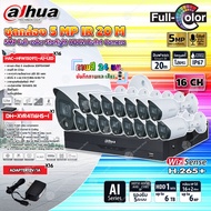 DAHUA กล้องวงจรปิด HDCVI CAMERA 5MP Full-color รุ่น HAC-HFW1509T(-A)-LED (ภาพสี 24 ชม.) (16ตัว) + XV
