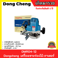 Dongcheng  เครื่องเซาะร่องไม้ เราเตอร์ DMR04-12  1/2"