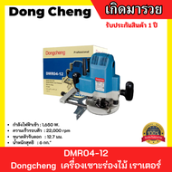 Dongcheng เครื่องเซาะร่องไม้ เราเตอร์ DMR04-12 1/2"