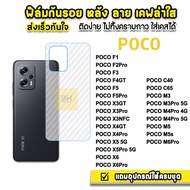 🔥 ฟิล์มหลัง เคฟล่า รุ่น Poco C40 C65 M3 M3Pro M4Pro PocoM5 M6Pro PocoF5 F5Pro F4GT Poco X6 Pro X5 X5Pro X3GT X4GT X4Pro Xiaomi ฟิล์มxiaomi ฟิล์มหลังxiaomi ฟิล์มกันรอย xiaomi