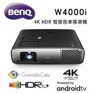 【澄名影音展場】BenQ W4000i 4K HDR 智慧色準導演機 家庭劇院旗艦型投影機 AndroidTV