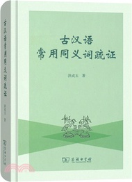 古漢語常用同義詞疏證（簡體書）