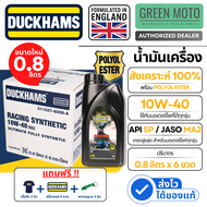 น้ำมันเครื่อง Duckhams Racing Synthetic 10W-40 (ขนาดใหม่ 0.8L) สังเคราะห์แท้ 100% ผสม POLYOL ESTER ม