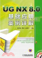 10182.UGNX8：0基礎應用與案例詳解（簡體書）