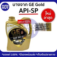 น้ำมันเครื่อง บางจาก GE Platinum 5w30 / Gold 5w40 / Silver 0w20 4 ลิตร