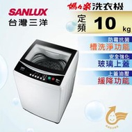 SANLUX 台灣三洋 ASW-100MA 10kg單槽洗衣機 