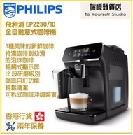 飛利浦 - PHILIPS EP2230/10 全自動意式咖啡機 香港行貨 Series 2200