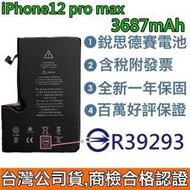 送3好禮【附發票】iPhone 12 Pro Max 銳思德賽原廠電池 i12 Pro Max 銳思電池 商檢認證