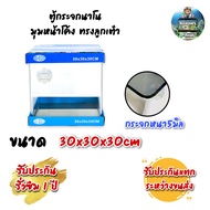 ตู้ปลาตู้กระจกนาโน มุมหน้าโค้ง ทรงลูกเต๋า แบรนด์ใหม่ ขนาด30x30x30cm 12นิ้ว เหมาะสำหรับเลี้ยงปลาสวยงา