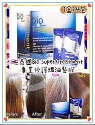 泰國🇹🇭 Bio Super Treatment 專業焗油修護髮膜 (1盒24包)