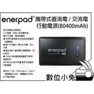 數位小兔【enerpad 攜帶式直流電 / 交流電行動電源(80400mAh)】250W 行動充 充電寶 USB 80400mAh