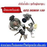 ฝาถังน้ำมัน ( ชุดใหญ่คบรชุด )GPX Demon 150 GN GR ชุดฝาถังน้ำมัน gpx รุ่น demon150 ฝาถัง+สวิทซ์กุญแจเ