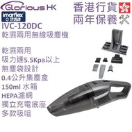 伊瑪牌 - IVC-120DC DC無線乾濕兩用手提吸塵機 香港行貨