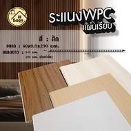 บ้านดี ระแนงไม้เทียมWPC ผนังเรียบ รุ่น02 สีสัก หน้าแผ่น 40ซม. ขนาด 40x0.9x290 cm. WPC Wall Panel ใช้