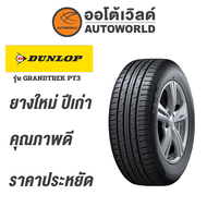 245/70R16 DUNLOP GRANDTREK PT3ยางใหม่ค้างปี2023