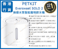 PETKIT - PETKIT Eversweet SOLO 2 無線水泵智能寵物飲水機 香港行貨