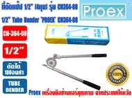 PROEX เบนเดอร์ดัดท่อทองแดง ที่ดัดท่อ ที่ดัดแป๊ป Tube Bender ขนาด 1/2นิ้ว (4หุน) ยี่ห้อ PROEX รุ่น CH